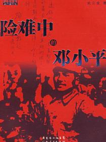 险难中的邓小平