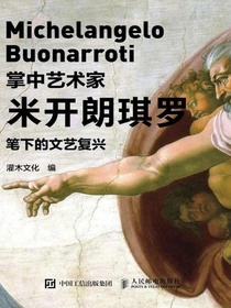 掌中艺术家：米开朗琪罗笔下的文艺复兴