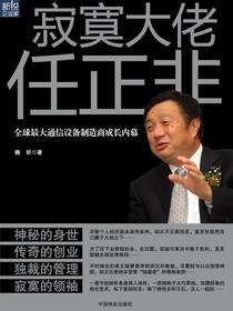 寂寞大佬任正非：全球最大通信设备制造商成长内幕（新锐企业家）