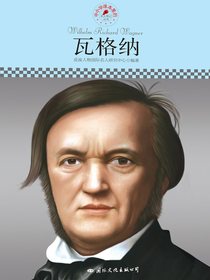 瓦格纳（中小学课本里的名人传记丛书）