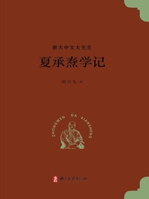 夏承焘学记（浙大中文大先生）