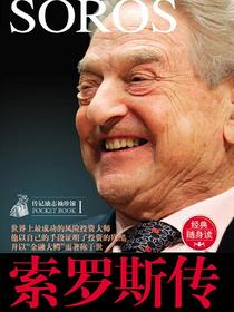 传记袖珍馆Ⅰ：索罗斯传