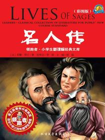 名人传