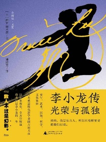 李小龙传：光荣与孤独