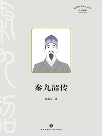 秦九韶传（四川历史名人丛书）