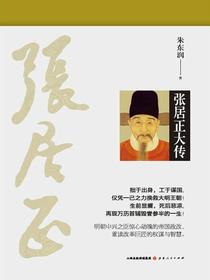 张居正大传
