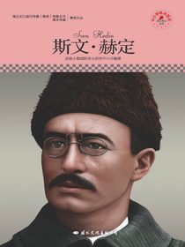 斯文·赫定（中小学课本里的名人传记丛书）