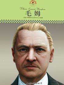 毛姆（中小学课本里的名人传记丛书）