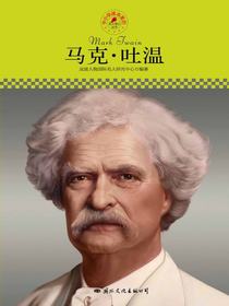 马克·吐温（中小学课本里的名人传记丛书）