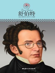 舒伯特（中小学课本里的名人传记丛书）