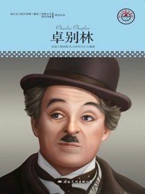 卓别林（中小学课本里的名人传记丛书）