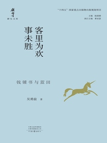 客里为欢事未胜：钱锺书与蓝田