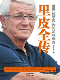 里皮全传（世界冠军教头的足球传奇）