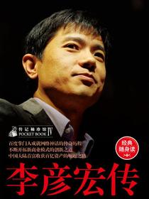 传记袖珍馆Ⅳ：李彦宏传