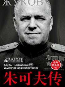 传记袖珍馆Ⅲ：朱可夫传