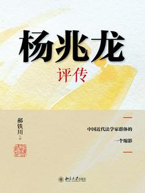 杨兆龙评传