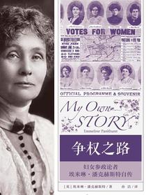 争权之路：妇女参政论者埃米琳·潘克赫斯特自传