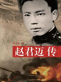 赵君迈传