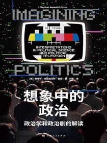 想象中的政治：政治学和政治剧的解读