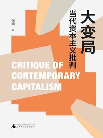 大变局：当代资本主义批判
