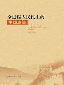 全过程人民民主的中国逻辑