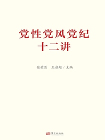党性党风党纪十二讲