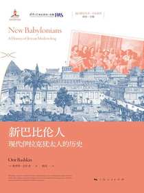 新巴比伦人：现代伊拉克犹太人的历史