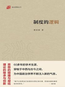 制度的逻辑