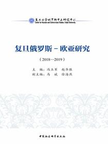 复旦俄罗斯—欧亚研究：20182019