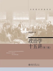 政治学十五讲（第三版）