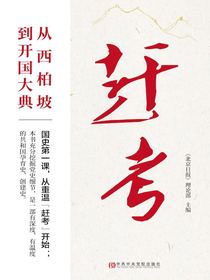 赶考：从西柏坡到开国大典