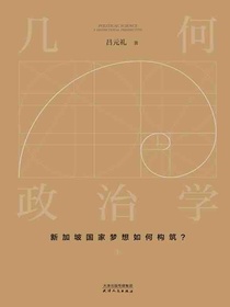 几何政治学（上）：新加坡国家梦想如何构筑？