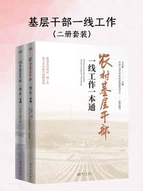 基层干部一线工作（共二册）