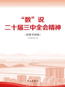 “数”说二十届三中全会精神