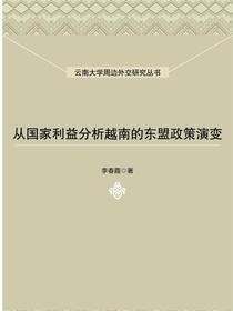 从国家利益分析越南的东盟政策演变