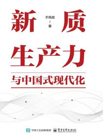新质生产力与中国式现代化