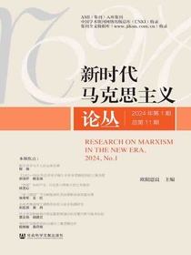 新时代马克思主义论丛（2024年第1期总第11期）