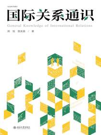 国际关系通识