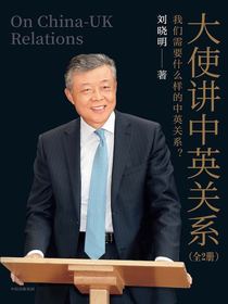大使讲中英关系：我们需要什么样的中英关系？（全二册）