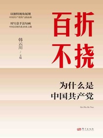 百折不挠：为什么是中国共产党
