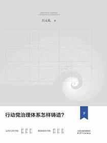 几何政治学（下）：行动党治理体系怎样铸造？