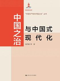 中国之治与中国式现代化（“中国共产党与中国之治”丛书；国家出版基金项目）