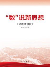 “数”说新思想（思维导图版）