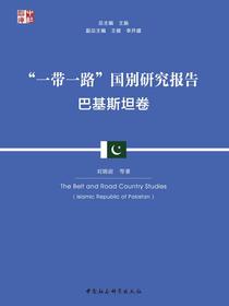 “一带一路”国别研究报告（巴基斯坦卷）