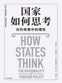 国家如何思考：对外政策中的理性