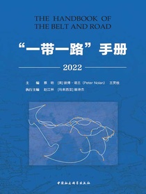 “一带一路”手册（2022）
