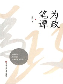 为政笔谭