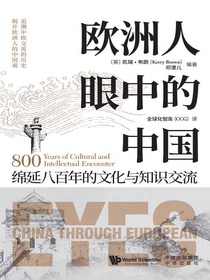 欧洲人眼中的中国：绵延八百年的文化与知识交流