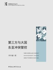 第三方与大国东亚冲突管控