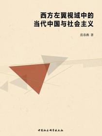 西方左翼视域中的当代中国与社会主义
